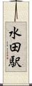 水田駅 Scroll