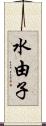 水由子 Scroll