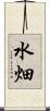 水畑 Scroll