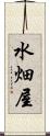水畑屋 Scroll