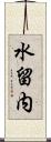 水留内 Scroll