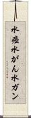 水癌 Scroll