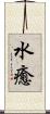 水癒 Scroll