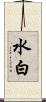 水白 Scroll