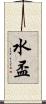 水盃 Scroll