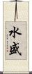 水盛 Scroll
