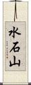 水石山 Scroll