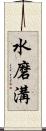 水磨溝 Scroll