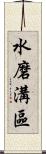 水磨溝區 Scroll