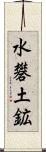 水礬土鉱 Scroll
