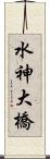 水神大橋 Scroll