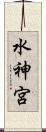 水神宮 Scroll