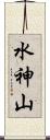 水神山 Scroll