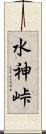 水神峠 Scroll