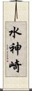 水神崎 Scroll