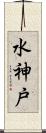 水神戸 Scroll