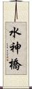 水神橋 Scroll