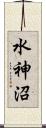 水神沼 Scroll