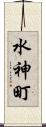 水神町 Scroll