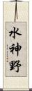 水神野 Scroll