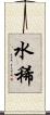 水稀 Scroll