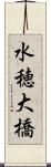 水穂大橋 Scroll