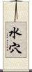 水穴 Scroll