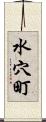 水穴町 Scroll