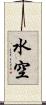 水空 Scroll