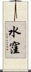 水窪 Scroll