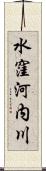 水窪河内川 Scroll