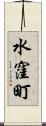 水窪町 Scroll