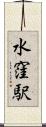 水窪駅 Scroll