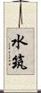 水筑 Scroll