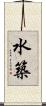 水築 Scroll