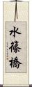 水篠橋 Scroll