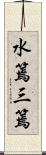 水篶;三篶 Scroll