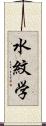 水紋学 Scroll