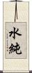 水純 Scroll