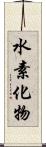 水素化物 Scroll