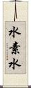 水素水 Scroll