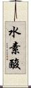 水素酸 Scroll
