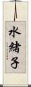 水緒子 Scroll