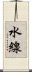 水線 Scroll