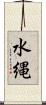 水縄 Scroll