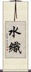 水織 Scroll
