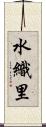 水織里 Scroll