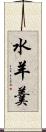 水羊羹 Scroll