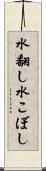 水翻し Scroll