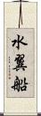 水翼船 Scroll